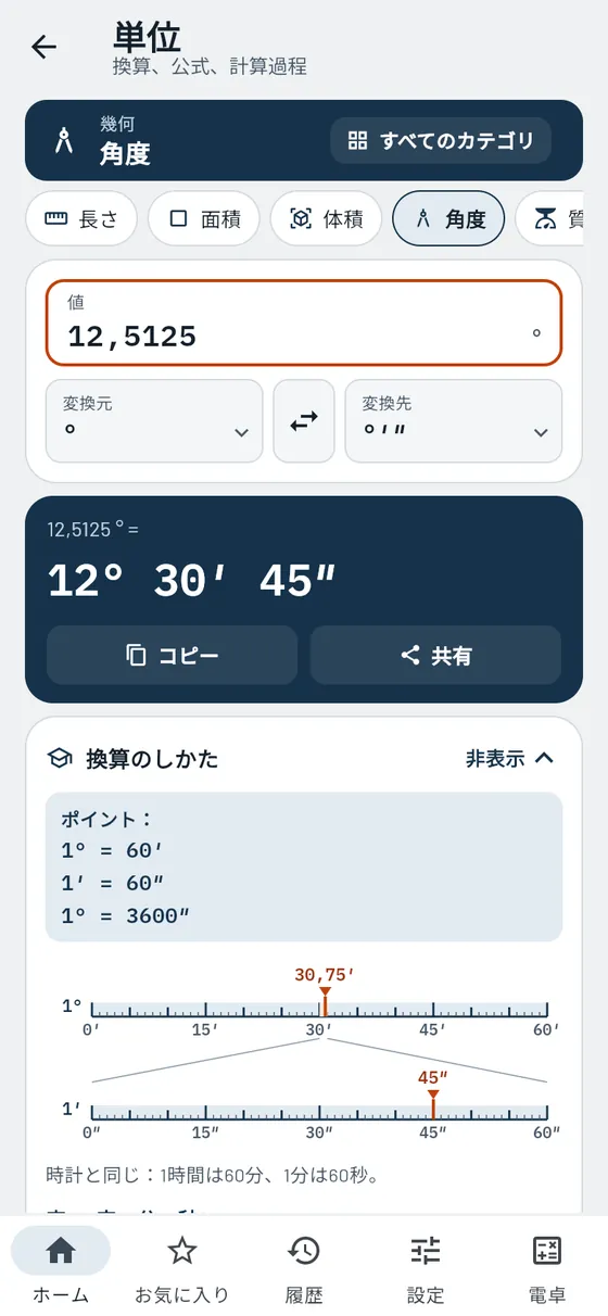 Gesello：単位 – 角度（度・分・秒）