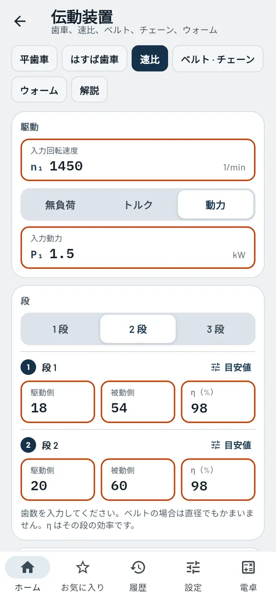 Gesello：伝動装置 – 速比