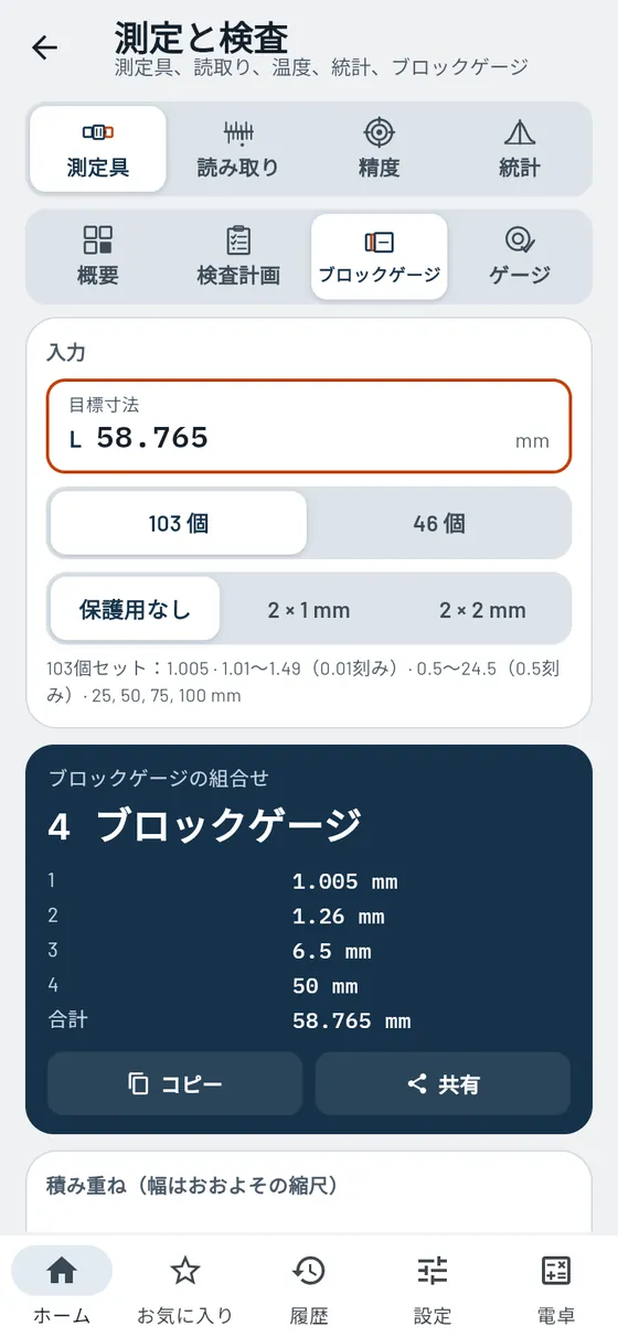 Gesello:測定・検査 – ブロックゲージの組合せ
