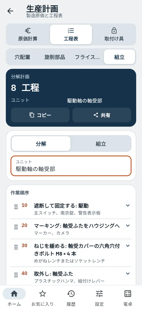 Gesello:生産計画 – 組立