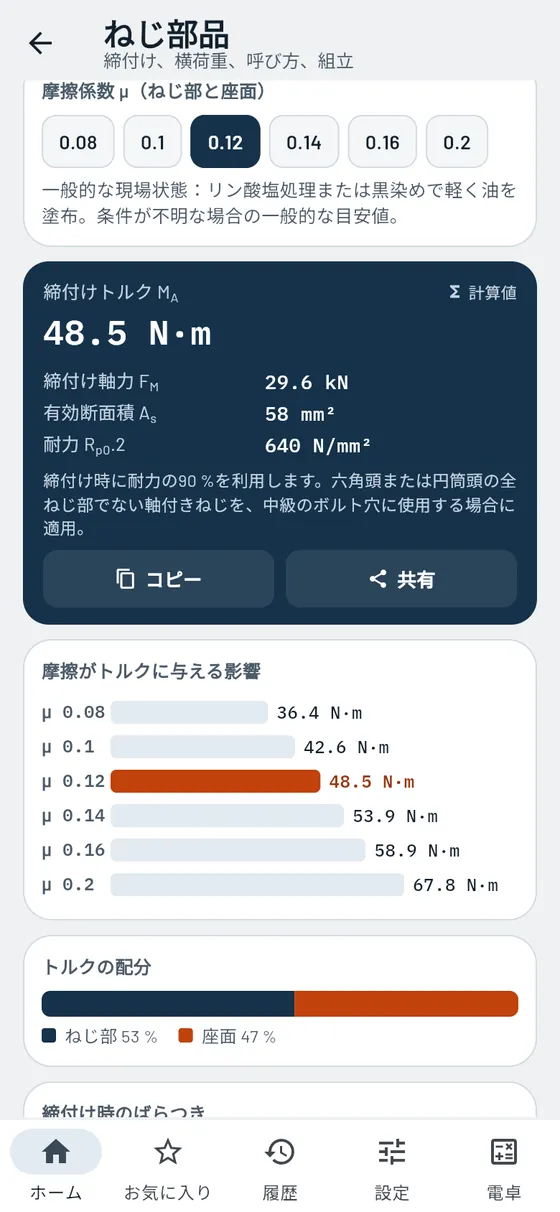 Gesello:ねじ部品 – 締付けトルク M10 8.8
