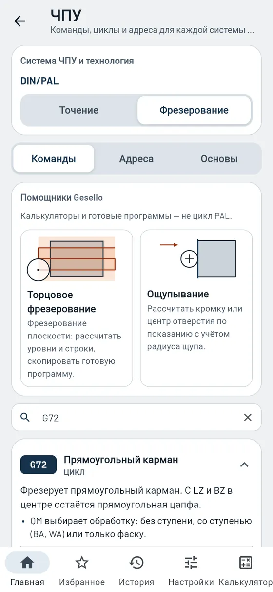 Gesello: ЧПУ — цикл фрезерования кармана G72