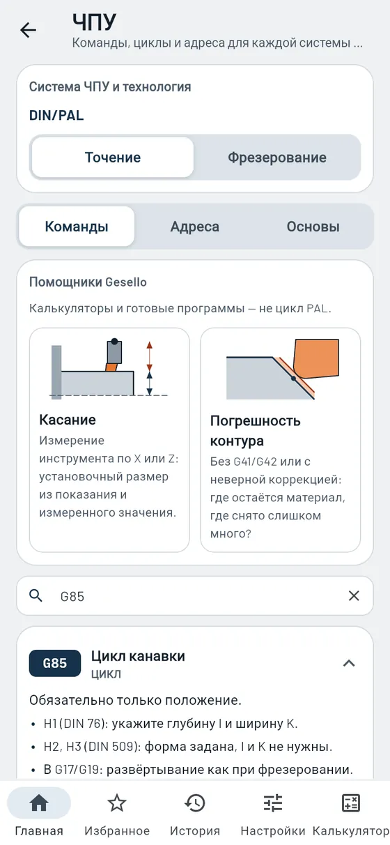 Gesello: ЧПУ — точение: G85