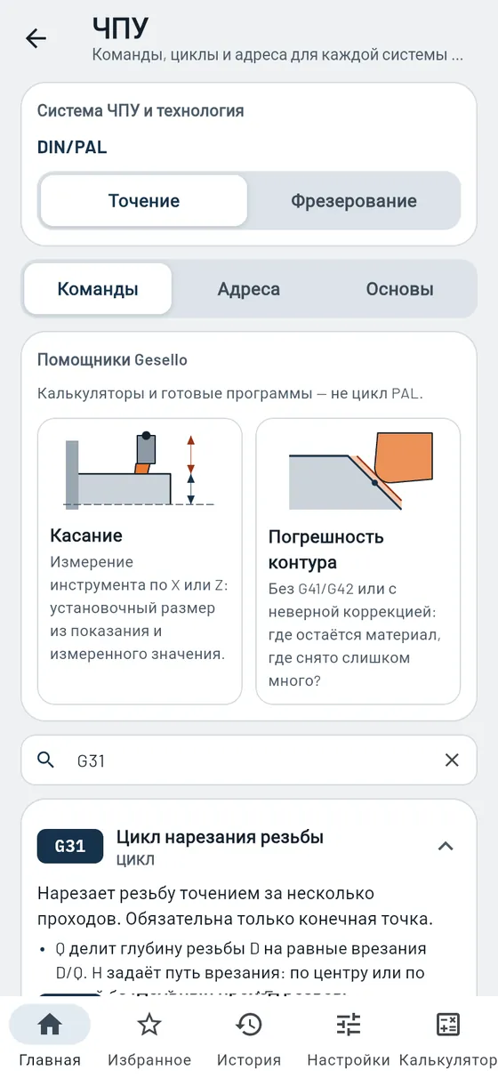 Gesello: циклы ЧПУ