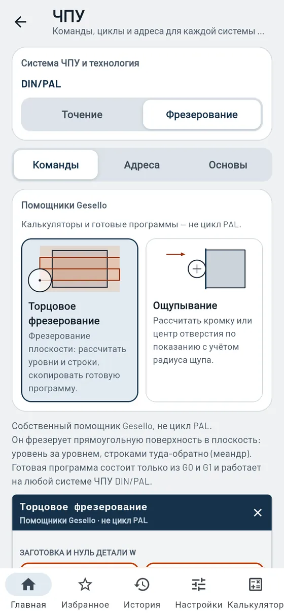 Gesello: ЧПУ — помощник: торцовое фрезерование