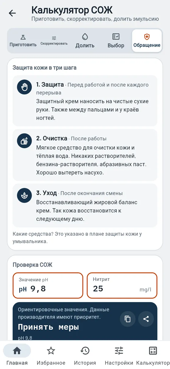 Gesello: СОЖ — уход и контрольные значения