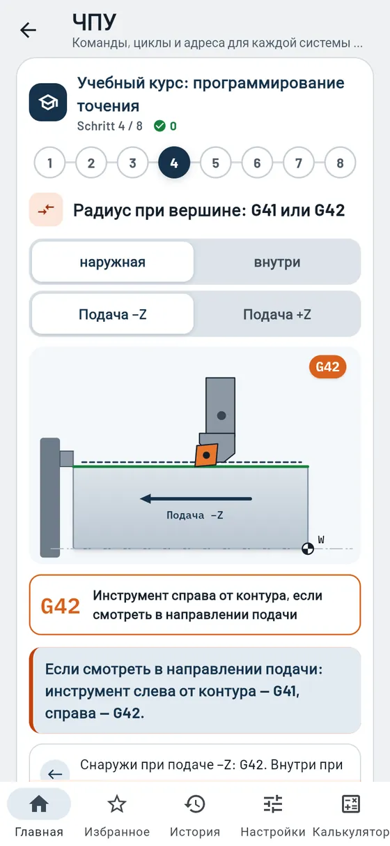 Gesello: ЧПУ — учебный курс точения: G41 или G42