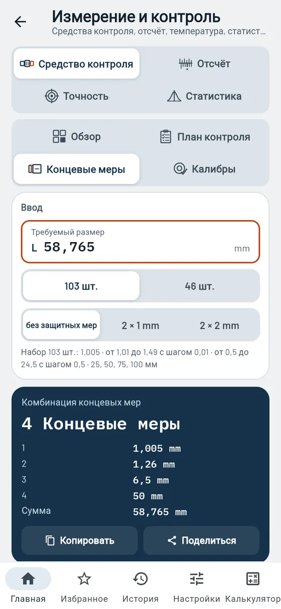 Gesello: измерение и контроль — составление блока концевых мер
