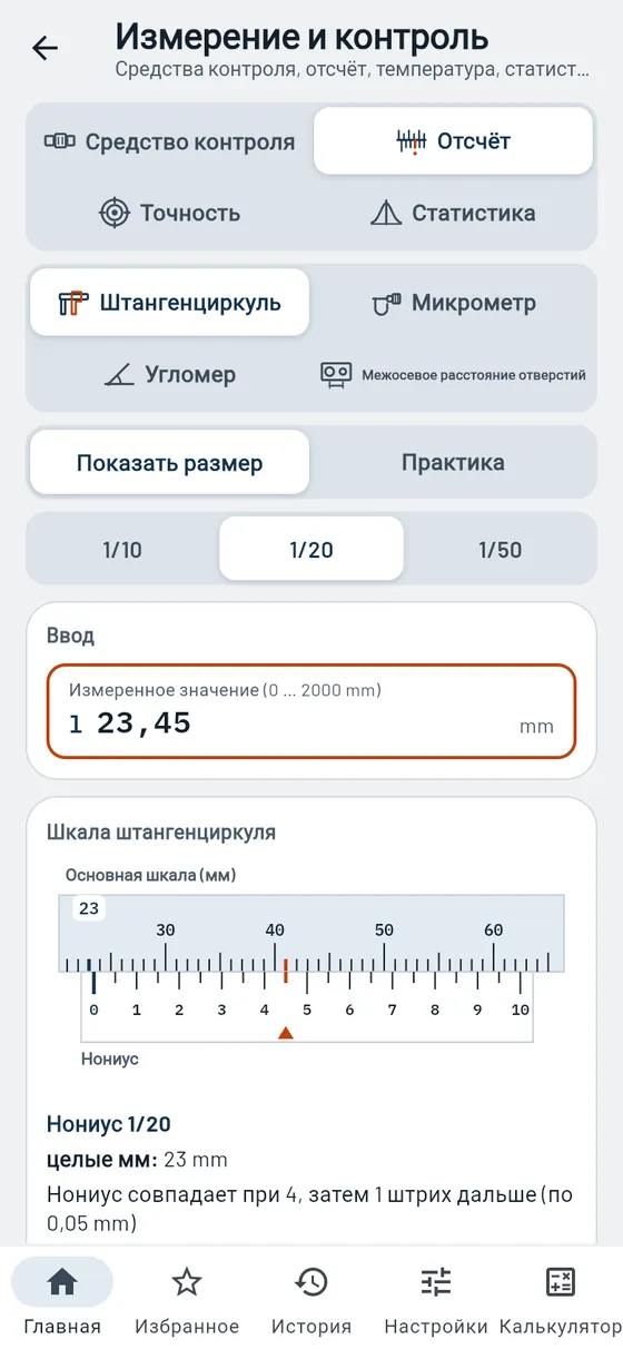 Gesello: измерение и контроль — отсчёт по штангенциркулю