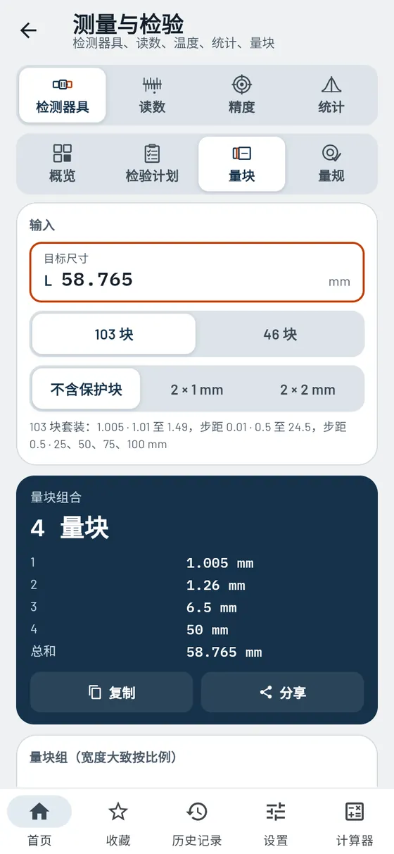 Gesello:测量与检验——量块组合